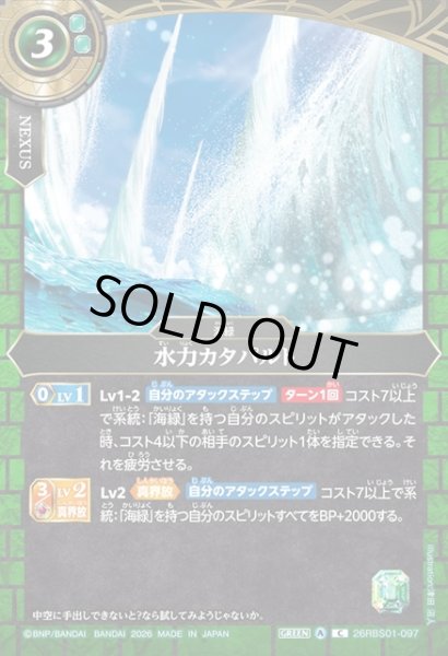 画像1: 水力カタパルト[BS_26RBS01-097_C]【26RBS01収録】 (1)