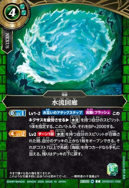 画像1: 水流回廊[BS_26RBS01-098_C]【26RBS01収録】 (1)