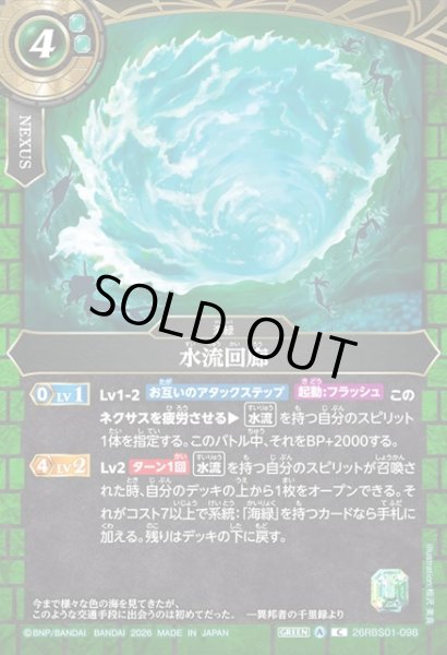 画像1: 水流回廊[BS_26RBS01-098_C]【26RBS01収録】 (1)