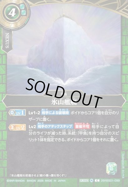 画像1: 氷山艦艇[BS_26RBS01-099_C]【26RBS01収録】 (1)