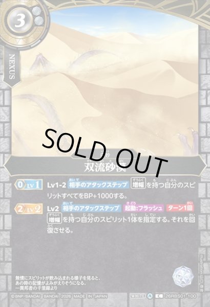 画像1: 双流砂漠[BS_26RBS01-100_C]【26RBS01収録】 (1)