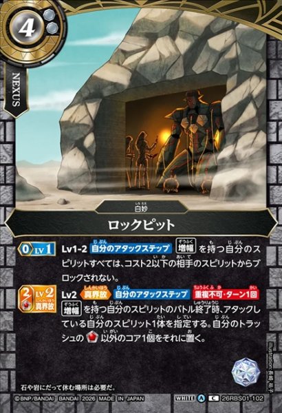 画像1: ロックピット[BS_26RBS01-102_C]【26RBS01収録】 (1)