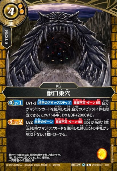 画像1: 獣口巣穴[BS_26RBS01-104_C]【26RBS01収録】 (1)