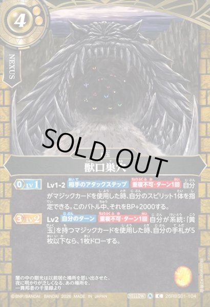 画像1: 獣口巣穴[BS_26RBS01-104_C]【26RBS01収録】 (1)