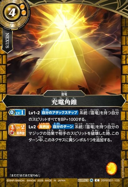 画像1: 充電角錐[BS_26RBS01-105_C]【26RBS01収録】 (1)
