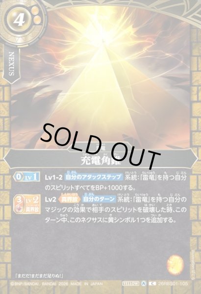 画像1: 充電角錐[BS_26RBS01-105_C]【26RBS01収録】 (1)