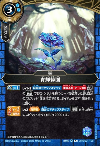 画像1: 青輝棘園[BS_26RBS01-106_C]【26RBS01収録】 (1)