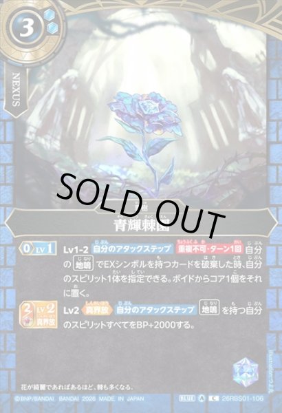 画像1: 青輝棘園[BS_26RBS01-106_C]【26RBS01収録】 (1)