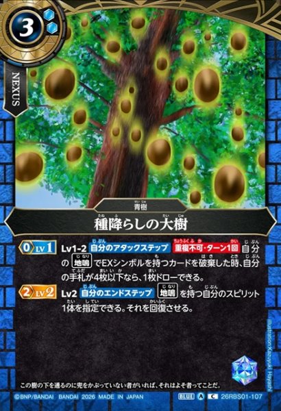 画像1: 種降らしの大樹[BS_26RBS01-107_C]【26RBS01収録】 (1)