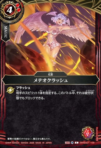 画像1: メテオクラッシュ[BS_26RBS01-109_C]【26RBS01収録】 (1)