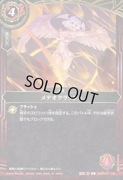 画像1: メテオクラッシュ[BS_26RBS01-109_C]【26RBS01収録】 (1)