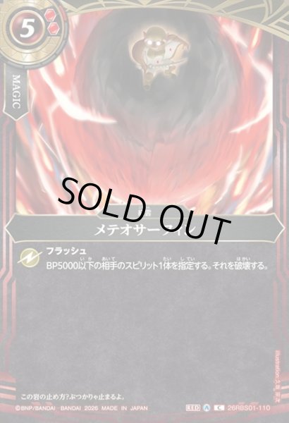 画像1: メテオサーフィン[BS_26RBS01-110_C]【26RBS01収録】 (1)