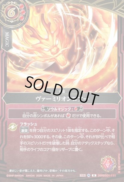 画像1: ヴァーミリオンロアー[BS_26RBS01-111_R]【26RBS01収録】 (1)