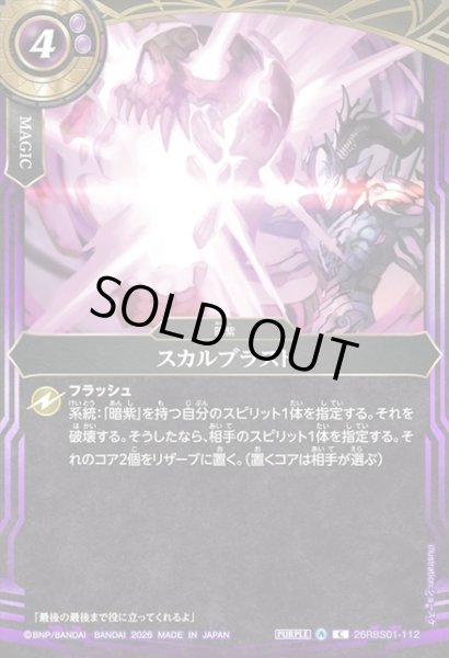 画像1: スカルブラスト[BS_26RBS01-112_C]【26RBS01収録】 (1)