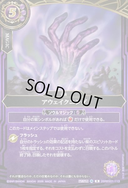 画像1: アウェイクニング[BS_26RBS01-113_R]【26RBS01収録】 (1)