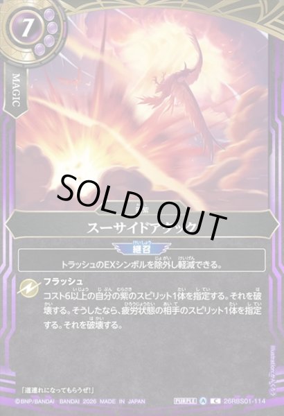 画像1: スーサイドアタック[BS_26RBS01-114_C]【26RBS01収録】 (1)