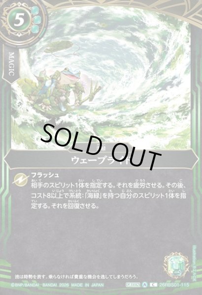 画像1: ウェーブライド[BS_26RBS01-115_C]【26RBS01収録】 (1)