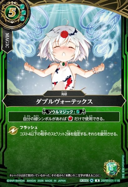 画像1: ダブルヴォーテックス[BS_26RBS01-116_R]【26RBS01収録】 (1)