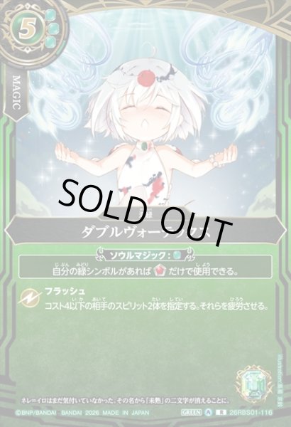 画像1: ダブルヴォーテックス[BS_26RBS01-116_R]【26RBS01収録】 (1)