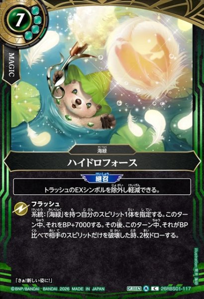 画像1: ハイドロフォース[BS_26RBS01-117_C]【26RBS01収録】 (1)