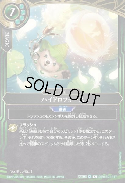 画像1: ハイドロフォース[BS_26RBS01-117_C]【26RBS01収録】 (1)