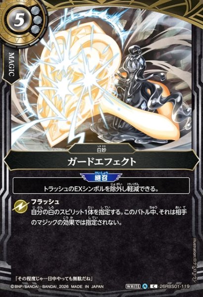 画像1: ガードエフェクト[BS_26RBS01-119_C]【26RBS01収録】 (1)