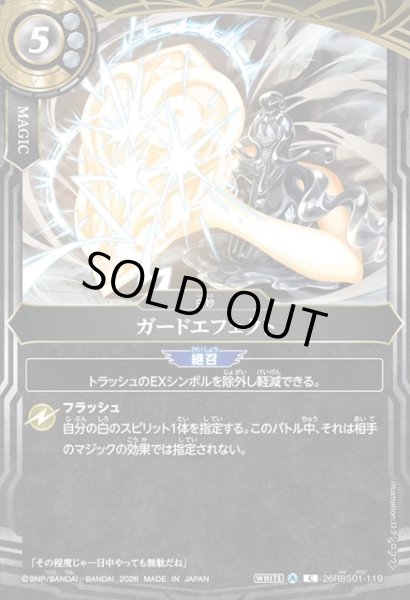 画像1: ガードエフェクト[BS_26RBS01-119_C]【26RBS01収録】 (1)