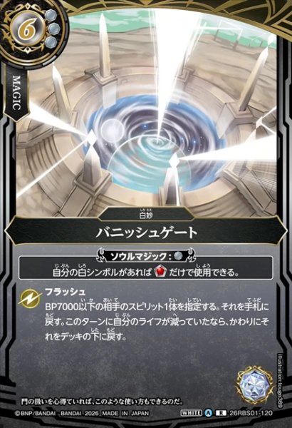 画像1: バニッシュゲート[BS_26RBS01-120_R]【26RBS01収録】 (1)
