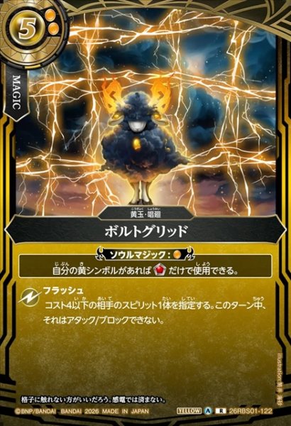 画像1: ボルトグリッド[BS_26RBS01-122_R]【26RBS01収録】 (1)