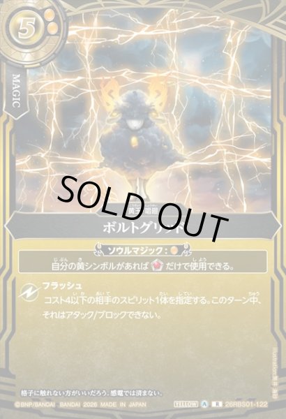 画像1: ボルトグリッド[BS_26RBS01-122_R]【26RBS01収録】 (1)