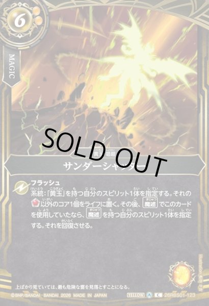 画像1: サンダーシャッター[BS_26RBS01-123_C]【26RBS01収録】 (1)