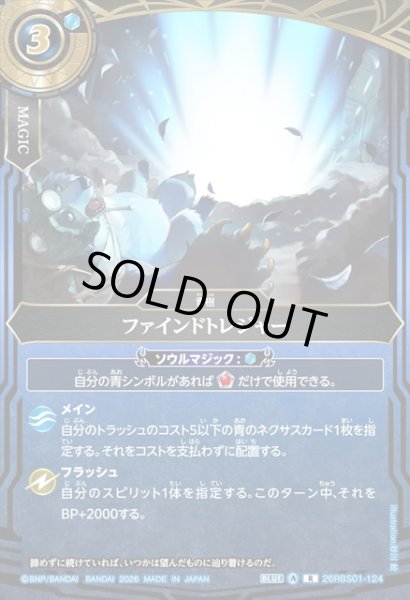 画像1: ファインドトレジャー[BS_26RBS01-124_R]【26RBS01収録】 (1)