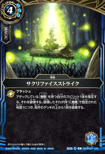 画像1: サクリファイスストライク[BS_26RBS01-125_C]【26RBS01収録】 (1)