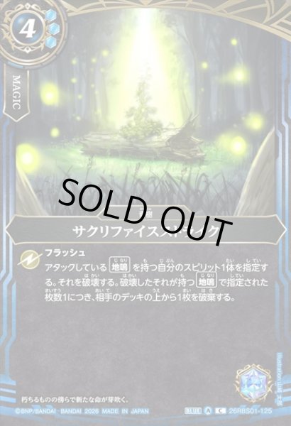 画像1: サクリファイスストライク[BS_26RBS01-125_C]【26RBS01収録】 (1)