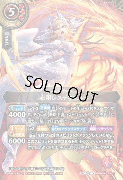 画像1: 赤巫レスティエル[BS_26RBS01-X01]【26RBS01収録】 (1)