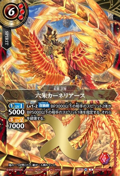 画像1: 六朱カーネリアース[BS_26RBS01-X02]【26RBS01収録】 (1)