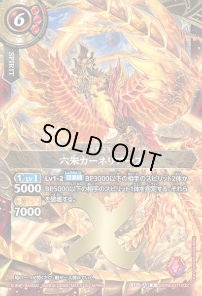 画像1: 六朱カーネリアース[BS_26RBS01-X02]【26RBS01収録】 (1)