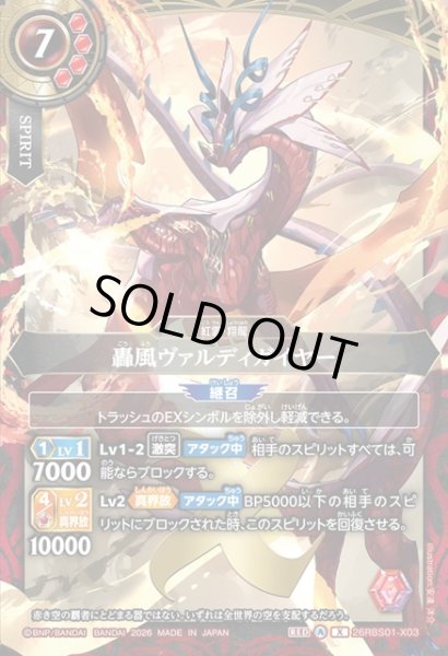 画像1: 轟風ヴァルディガイヤー[BS_26RBS01-X03]【26RBS01収録】 (1)