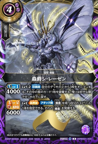画像1: 蟲爵シ・レーゼン[BS_26RBS01-X04]【26RBS01収録】 (1)