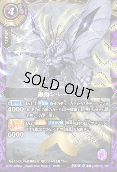 画像1: 蟲爵シ・レーゼン[BS_26RBS01-X04]【26RBS01収録】 (1)