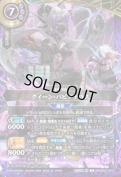 画像1: クイーン・バビアナロス[BS_26RBS01-X05]【26RBS01収録】 (1)