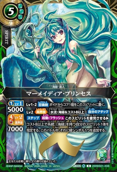 画像1: マーメイディア・プリンセス[BS_26RBS01-X08]【26RBS01収録】 (1)