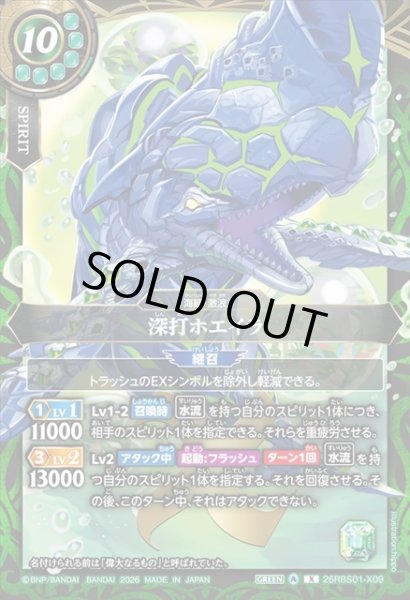 画像1: 深打ホエイラ[BS_26RBS01-X09]【26RBS01収録】 (1)