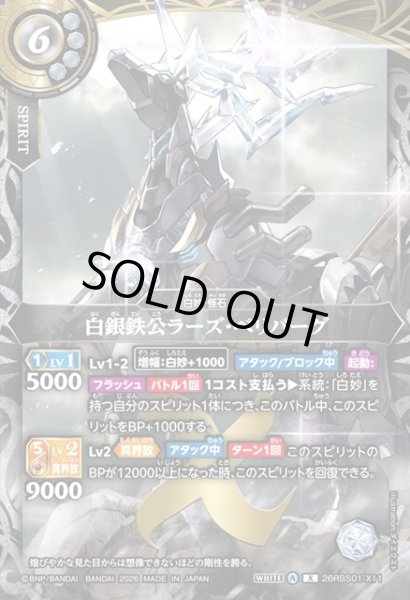 画像1: 白銀鉄公ラーズ・ベリバーグ[BS_26RBS01-X11]【26RBS01収録】 (1)