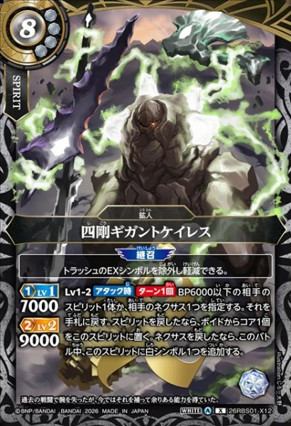 画像1: 四剛ギガントケイレス[BS_26RBS01-X12]【26RBS01収録】 (1)