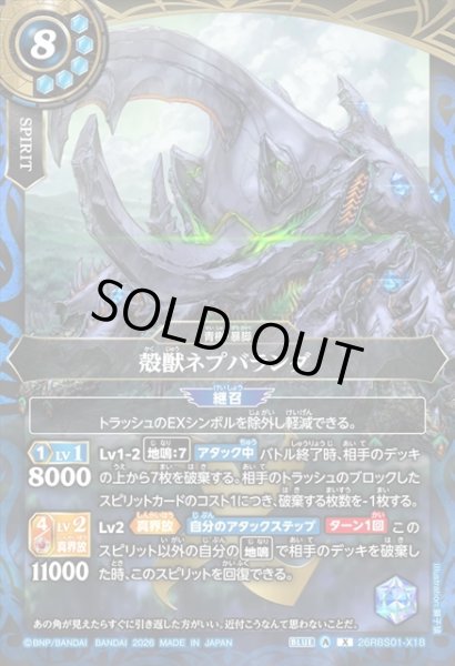 画像1: 殻獣ネプバランダ[BS_26RBS01-X18]【26RBS01収録】 (1)