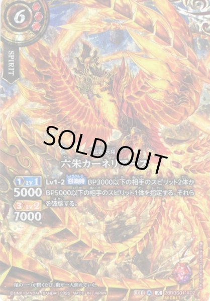 画像1: 【SECRET】六朱カーネリアース[BS_26RBS01-X02]【26RBS01収録】 (1)