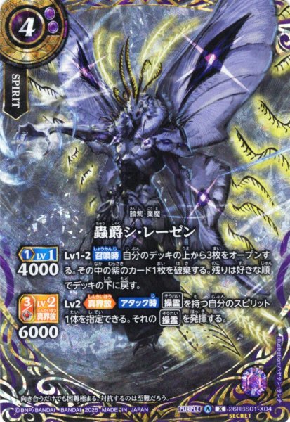 画像1: 【SECRET】蟲爵シ・レーゼン[BS_26RBS01-X04]【26RBS01収録】 (1)