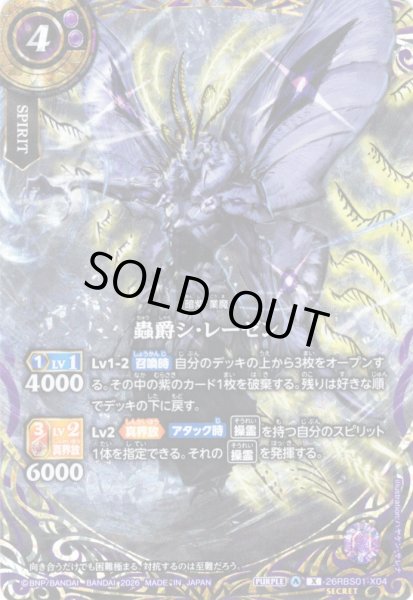 画像1: 【SECRET】蟲爵シ・レーゼン[BS_26RBS01-X04]【26RBS01収録】 (1)