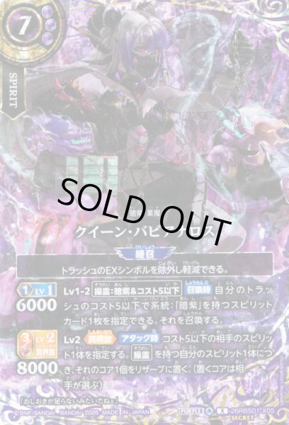 画像1: 【SECRET】クイーン・バビアナロス[BS_26RBS01-X05]【26RBS01収録】 (1)